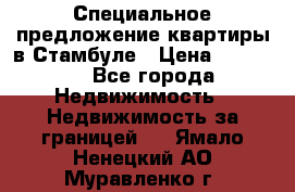 Специальное предложение квартиры в Стамбуле › Цена ­ 69 000 - Все города Недвижимость » Недвижимость за границей   . Ямало-Ненецкий АО,Муравленко г.